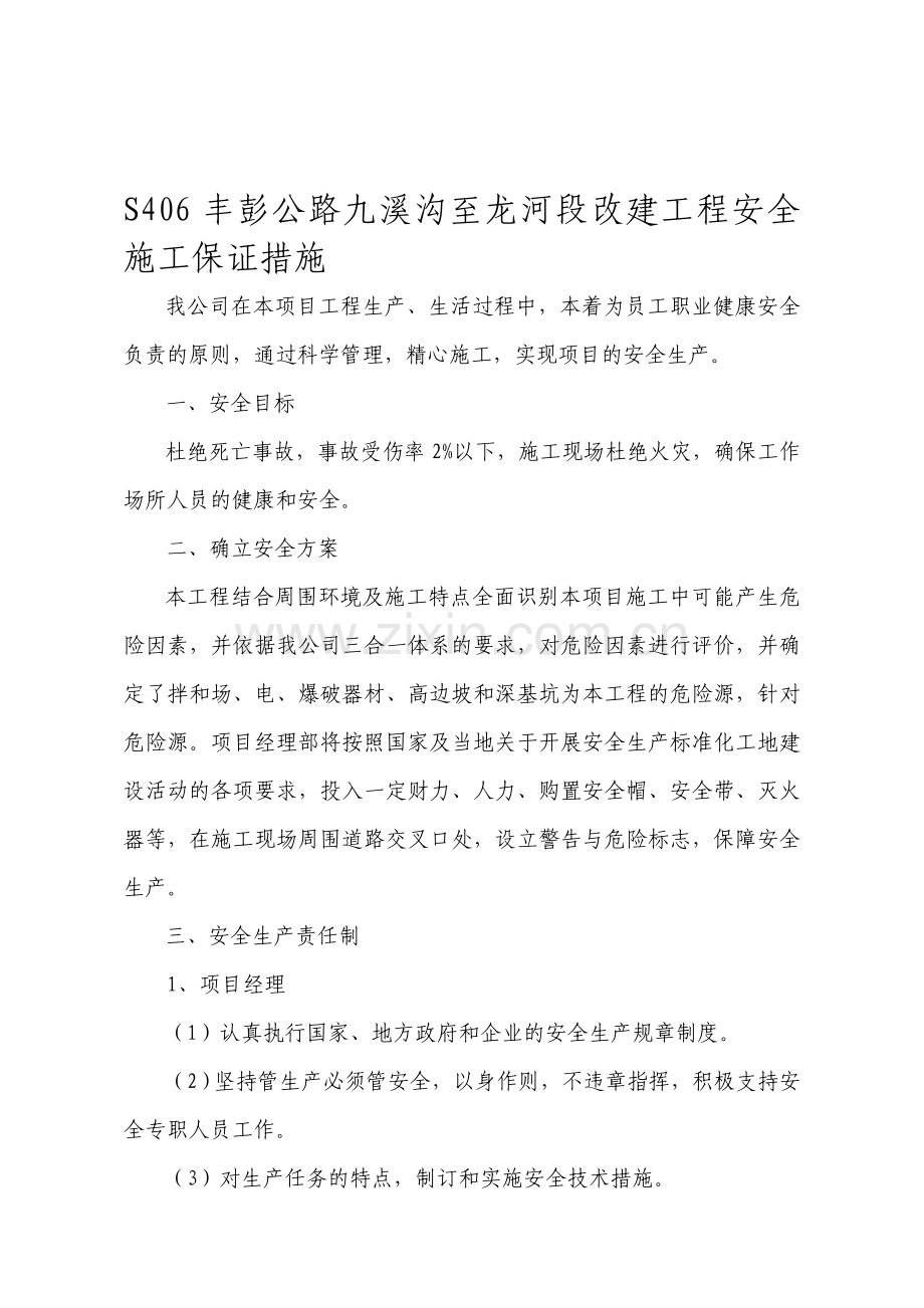 丰彭公路改建工程施工安全管理保证措施.doc_第1页