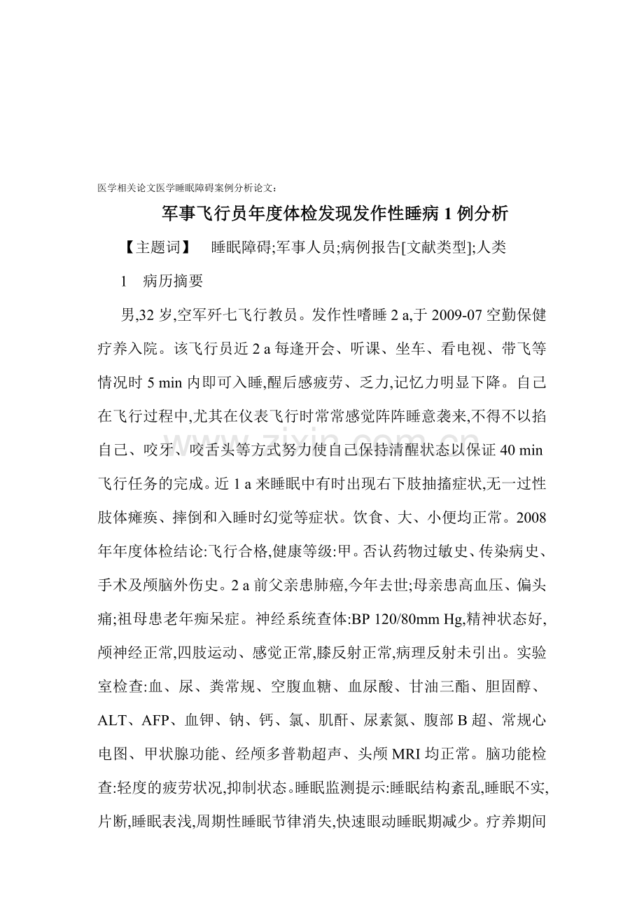 医学相关论文医学睡眠障碍案例分析论文：军事飞行员年度体检发现发作性睡病1例分析.doc_第1页