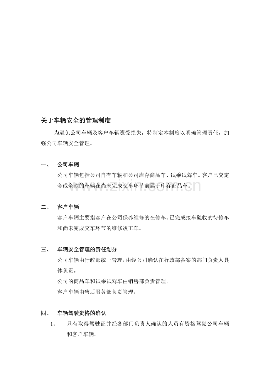 公司车辆安全管理制度1.doc_第1页