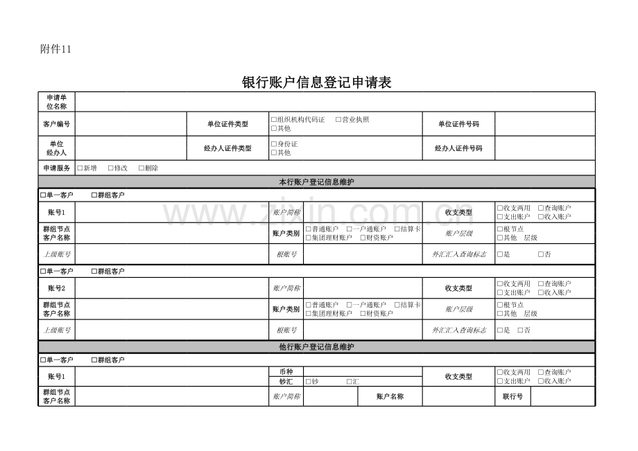 银行账户信息登记申请表模版.xls_第1页