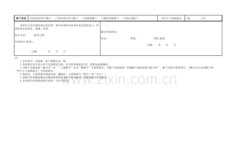 银行账户信息登记申请表模版.xls_第2页