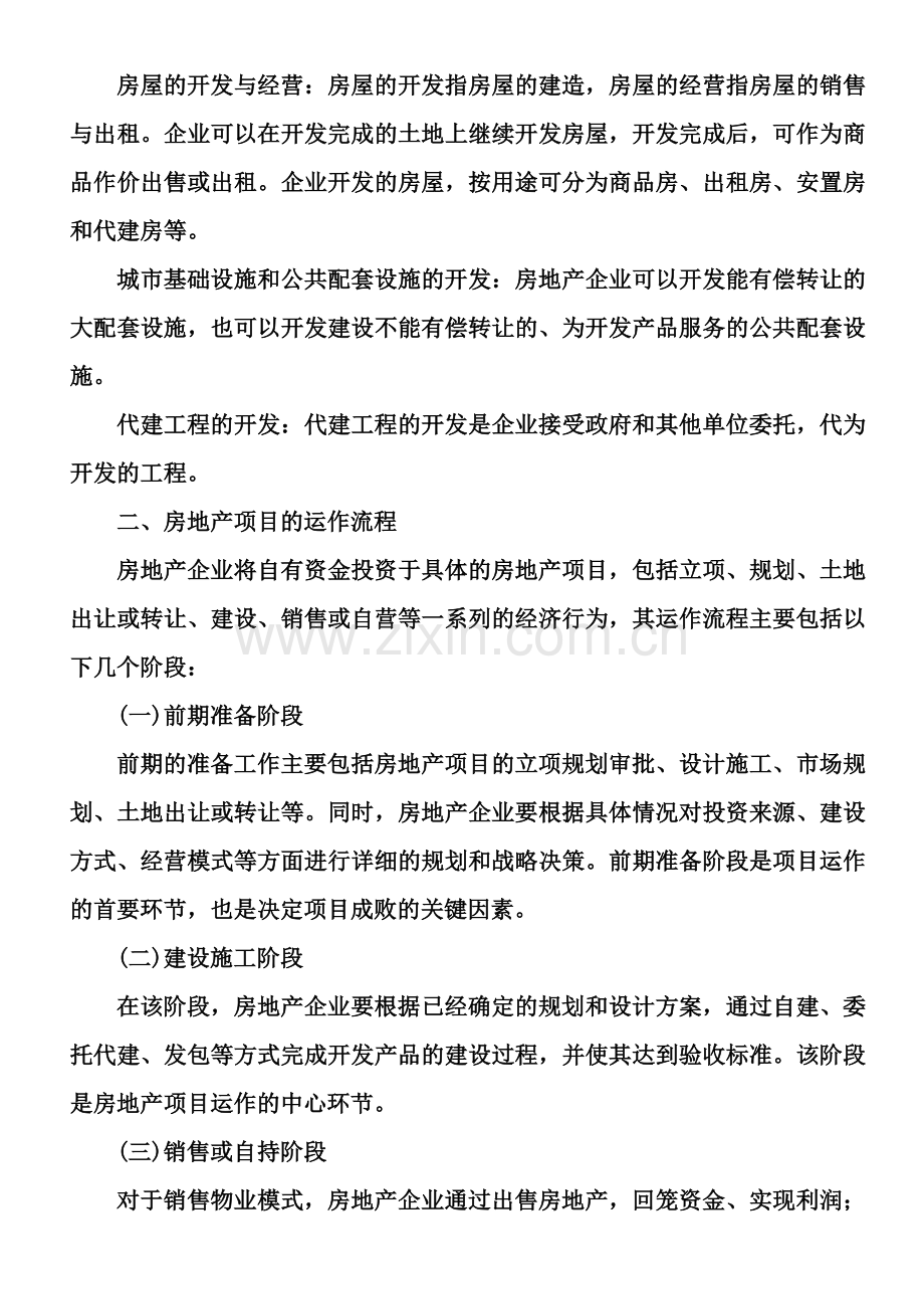 1、房地产企业基础会计核算.doc_第2页