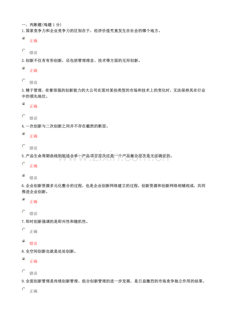 《创新理论与案例分析》选红色答案.doc_第1页