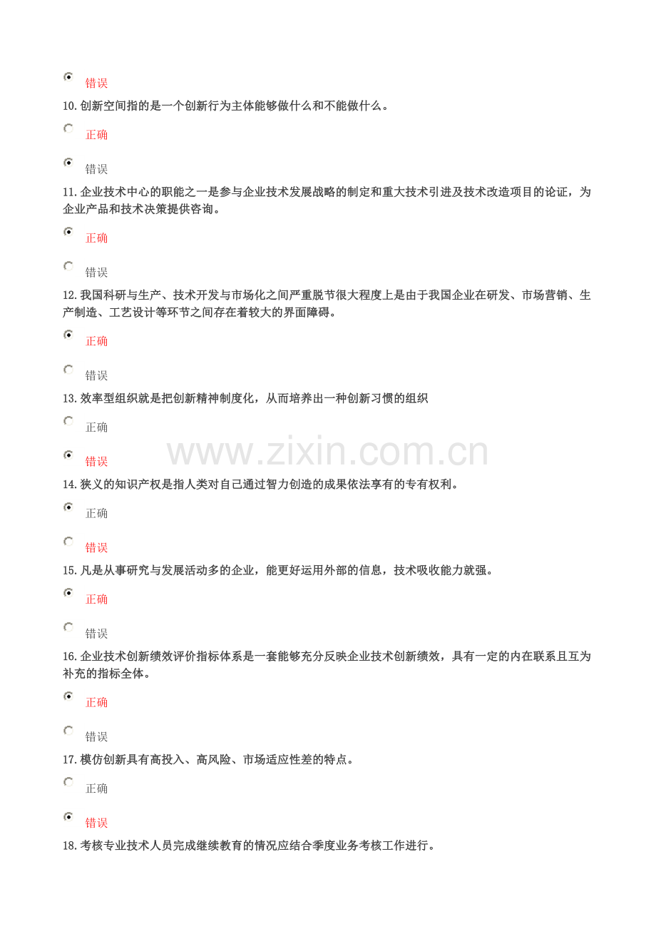 《创新理论与案例分析》选红色答案.doc_第2页