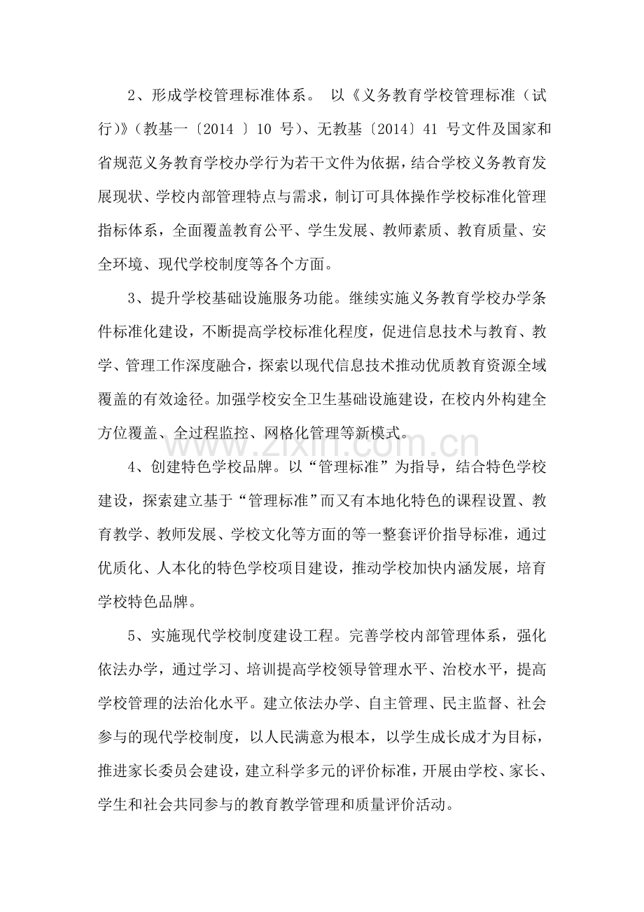 义务教育管理标准实施方案.doc_第2页