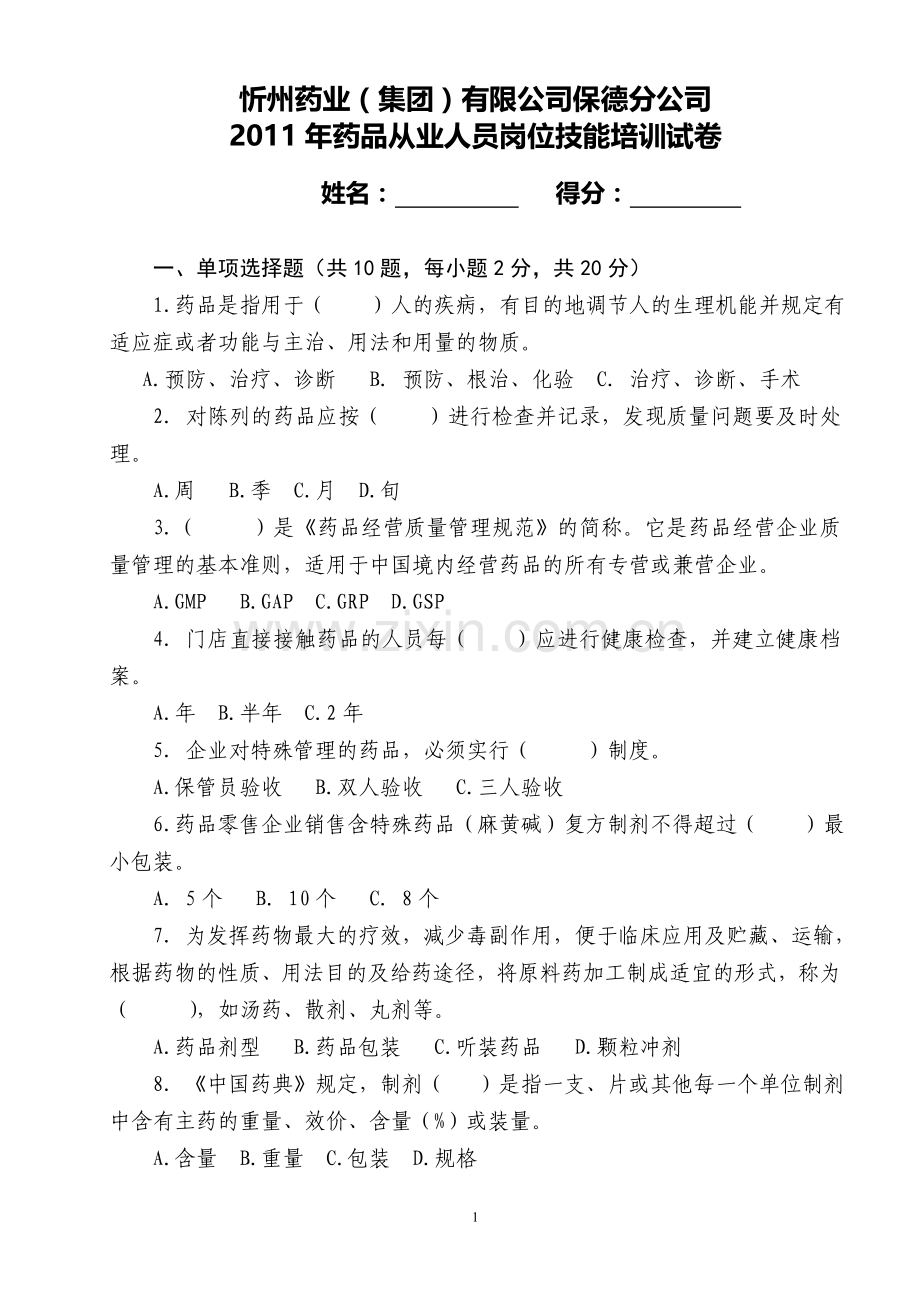 2011年药品从业人员岗位技能培训试卷及答案.doc_第1页