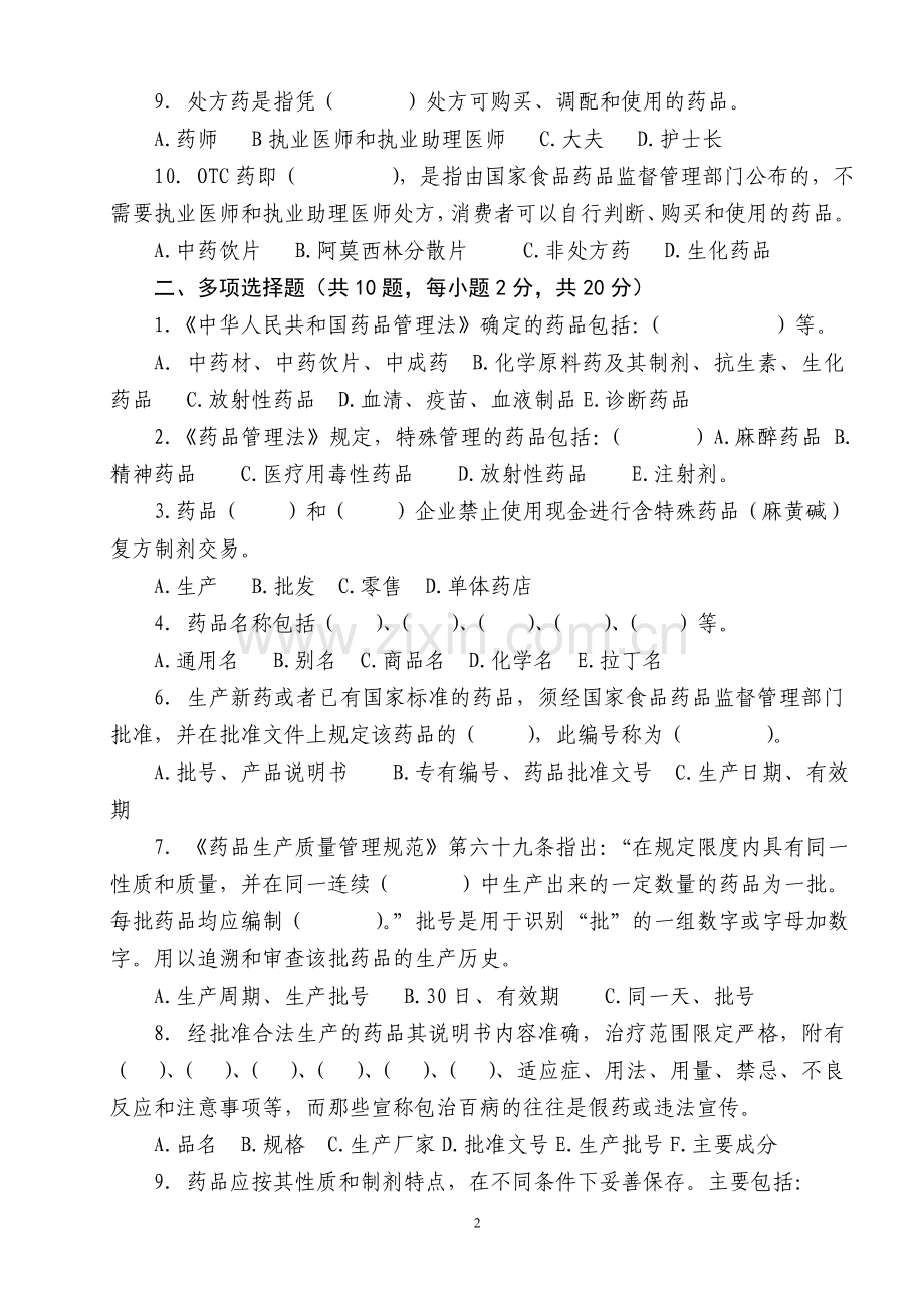 2011年药品从业人员岗位技能培训试卷及答案.doc_第2页