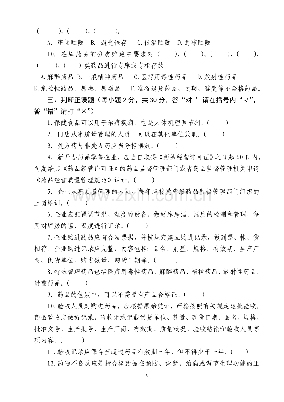 2011年药品从业人员岗位技能培训试卷及答案.doc_第3页