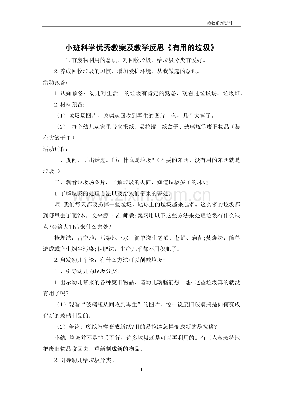 小班科学优秀教案及教学反思《有用的垃圾》.docx_第1页