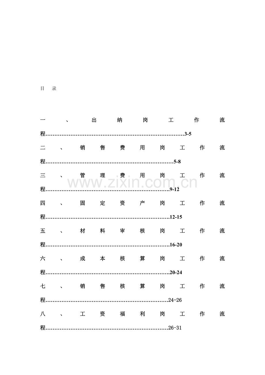 出纳岗工作流程(DOC-43页).doc_第1页