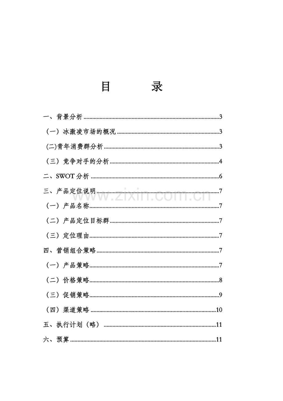 冰激凌市场开拓方案.doc_第3页