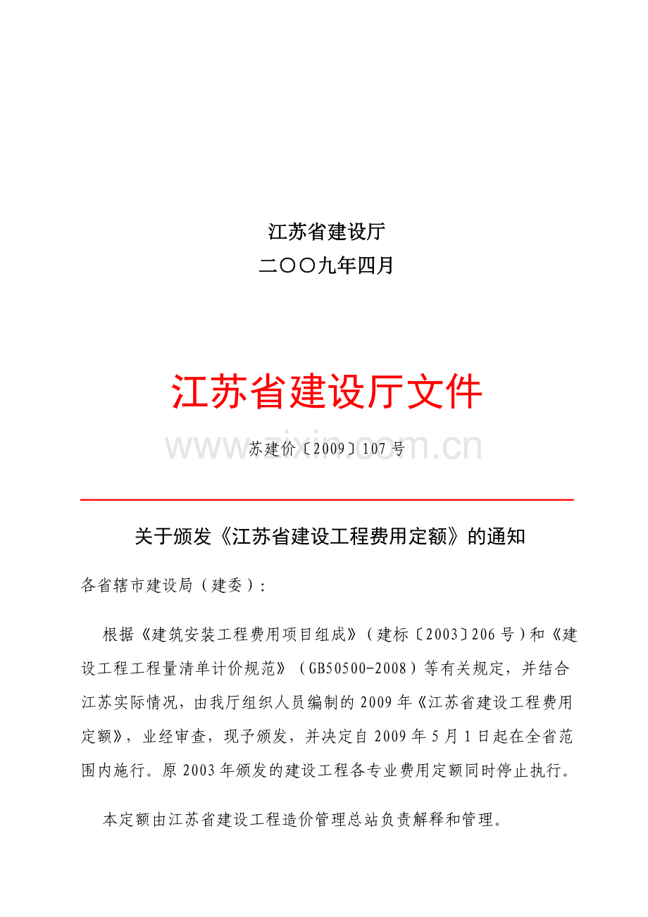 09-5-1-----江苏省建设工程费用定额.doc_第2页