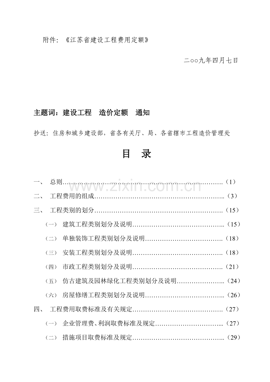 09-5-1-----江苏省建设工程费用定额.doc_第3页