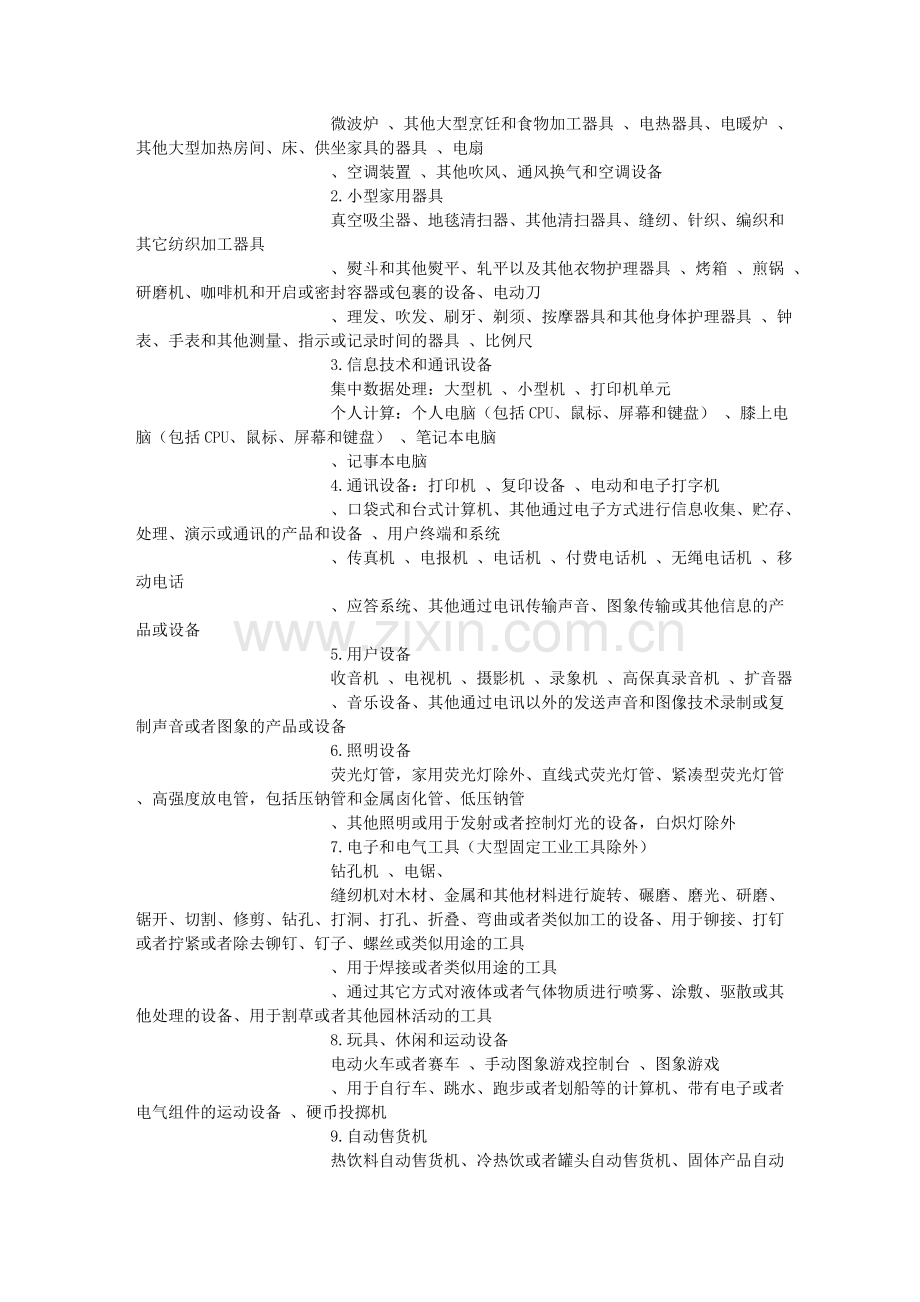 RoHS认证法规：“ROHS”指令(标准)中实施环境管理物质适用范围-RoHS.doc_第2页