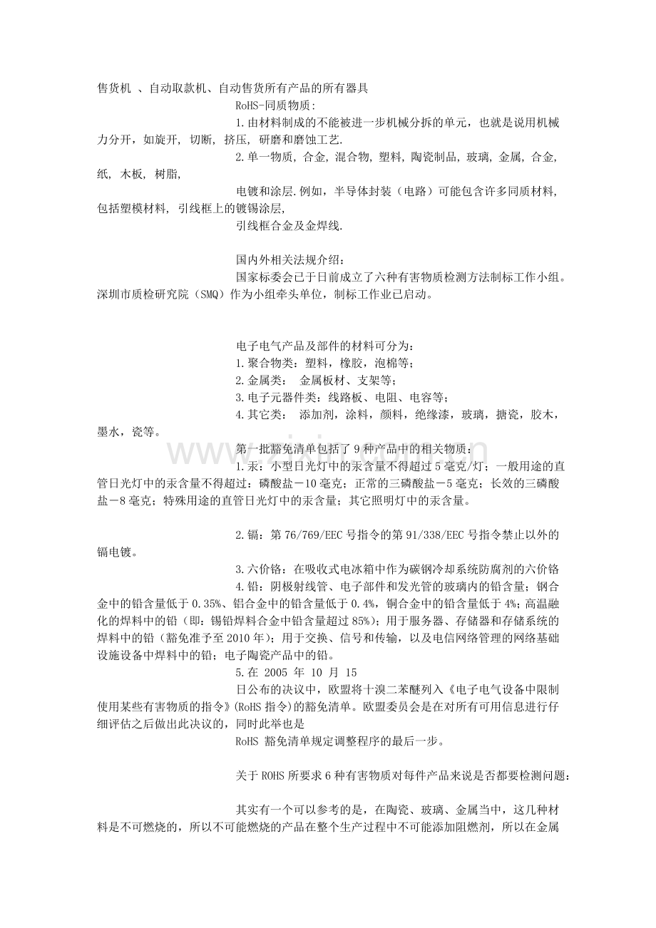 RoHS认证法规：“ROHS”指令(标准)中实施环境管理物质适用范围-RoHS.doc_第3页