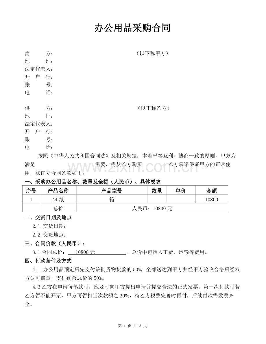 办公用品采购合同范本.doc_第1页