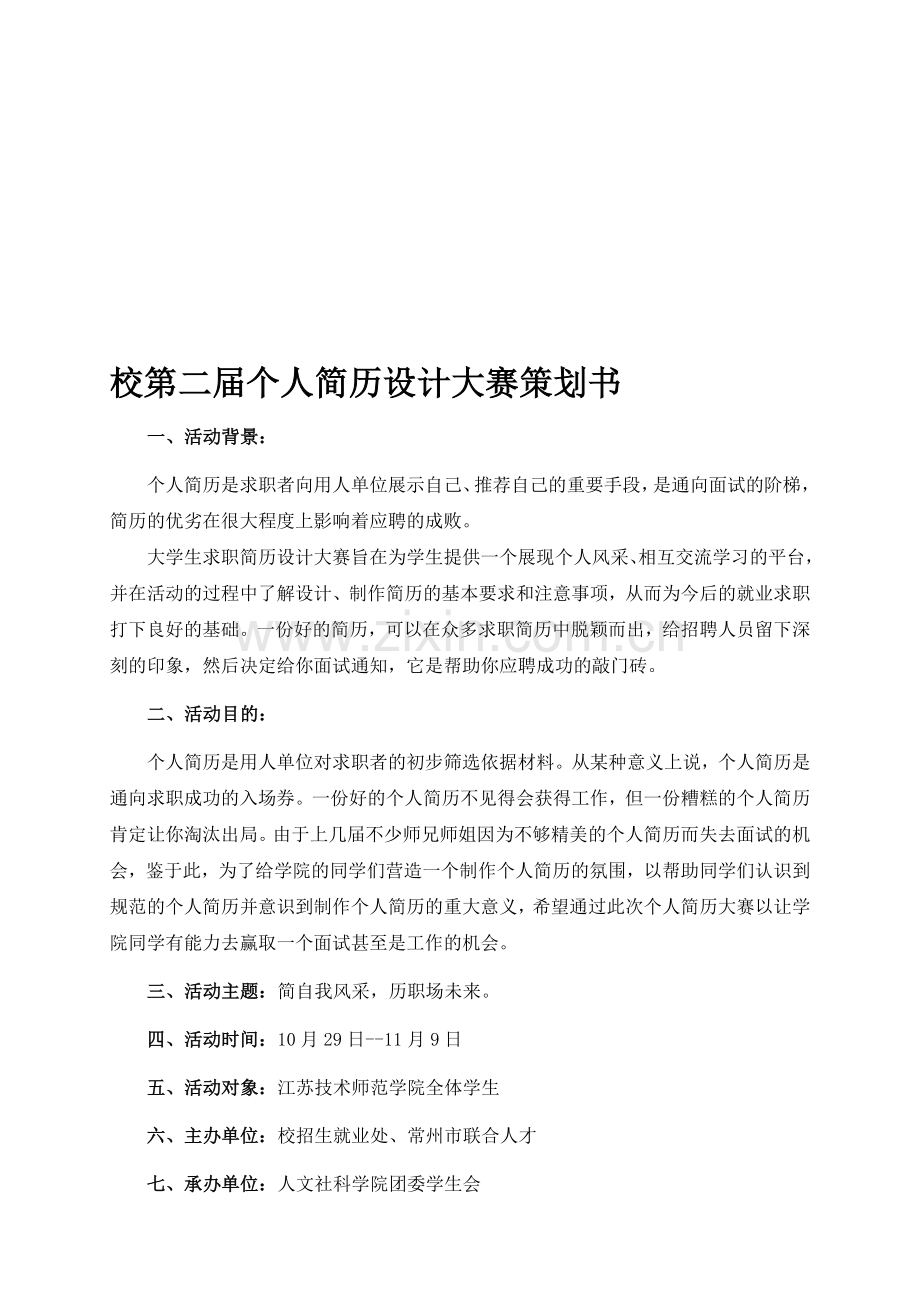 个人简历设计大赛策划书.doc_第1页