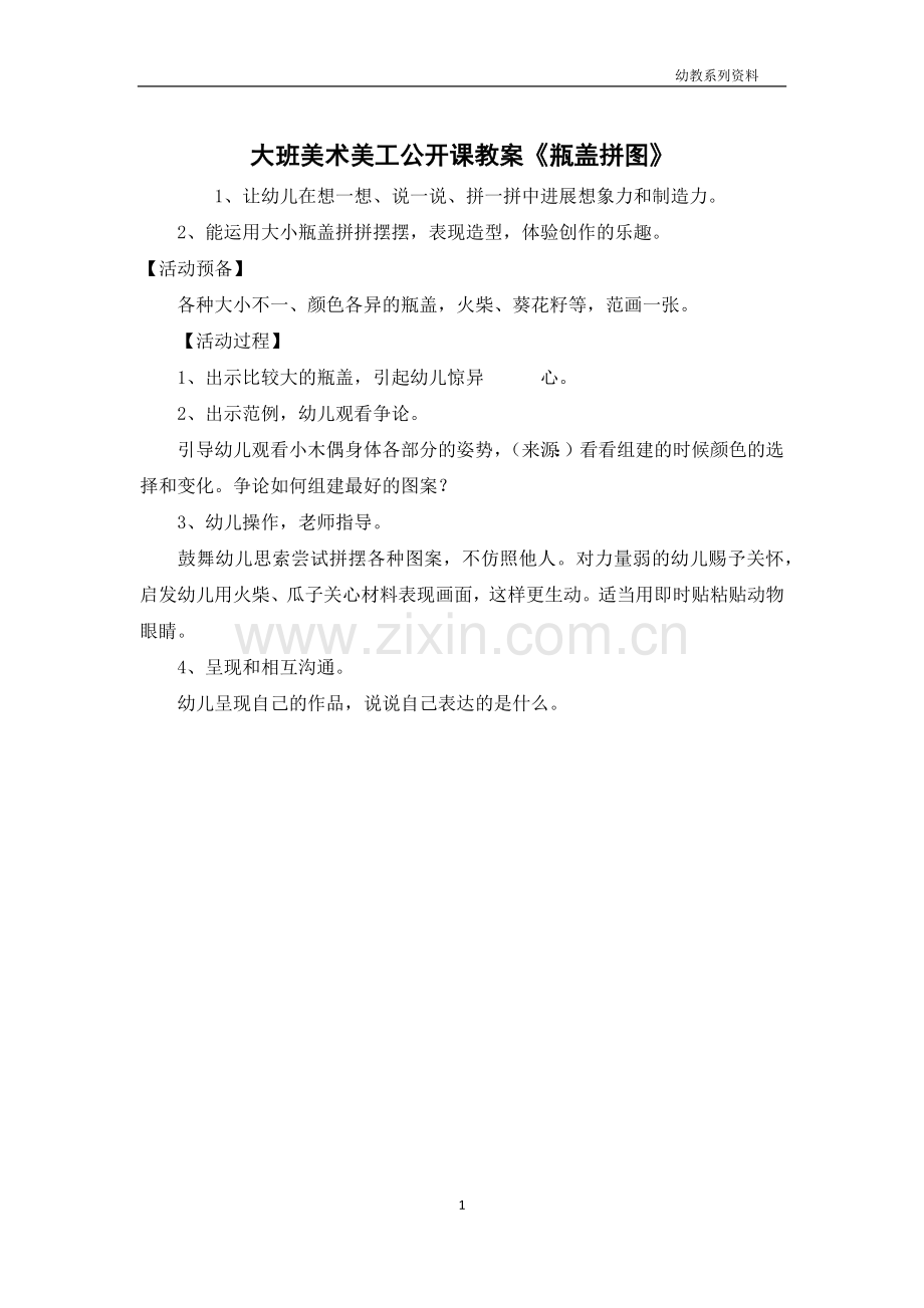 大班美术美工公开课教案《瓶盖拼图》.docx_第1页