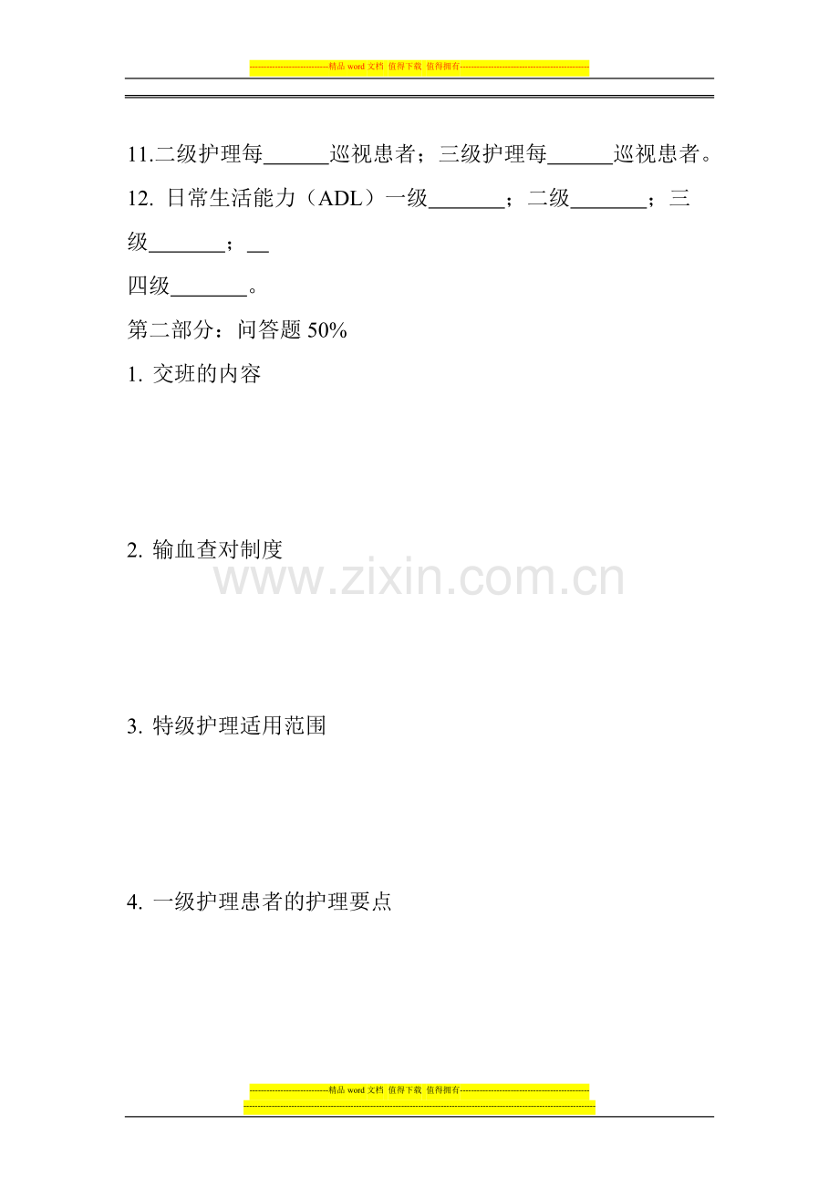 妇产科护士制度考核.doc_第2页