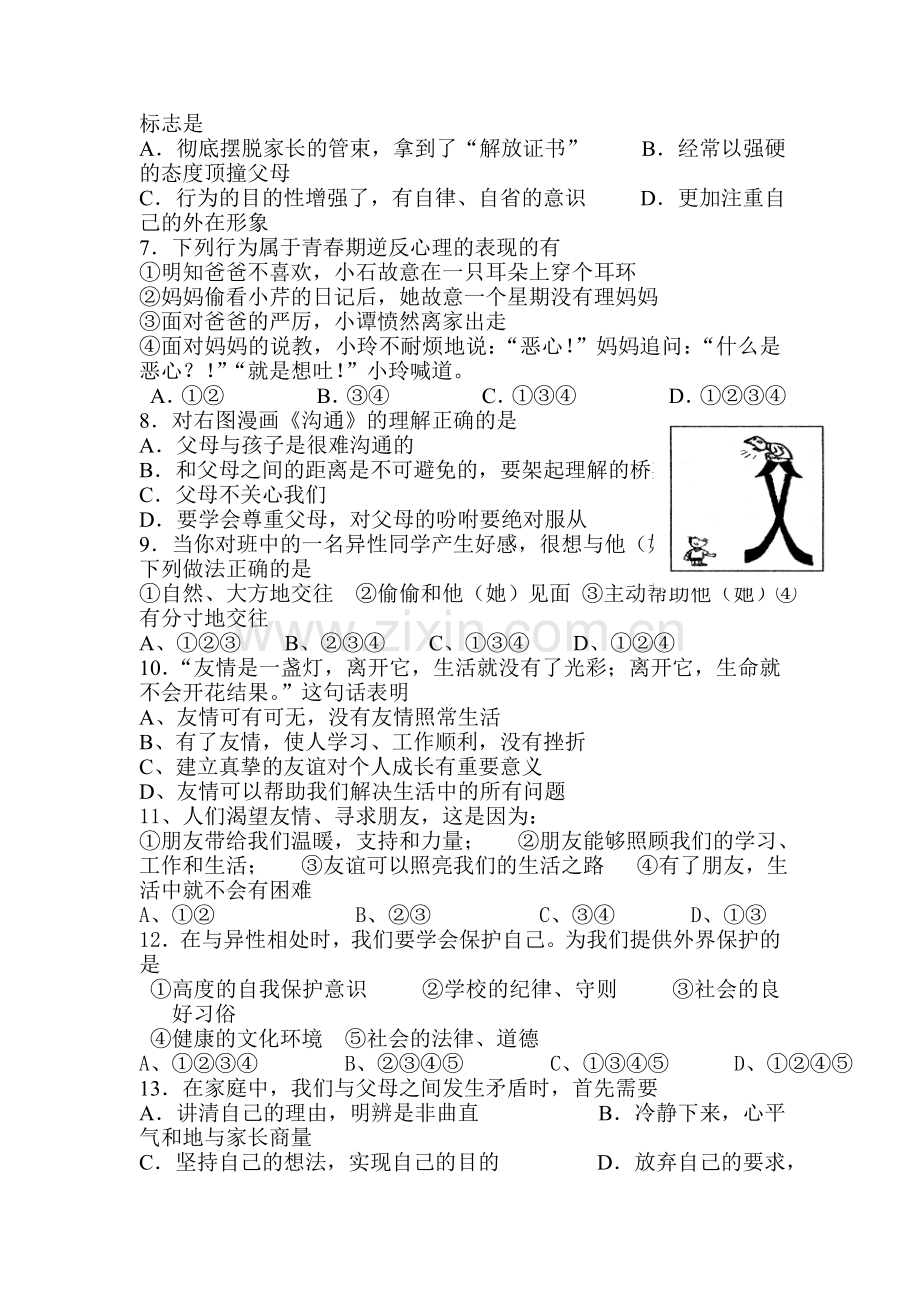 八年级政治上册段考检测试题.doc_第2页