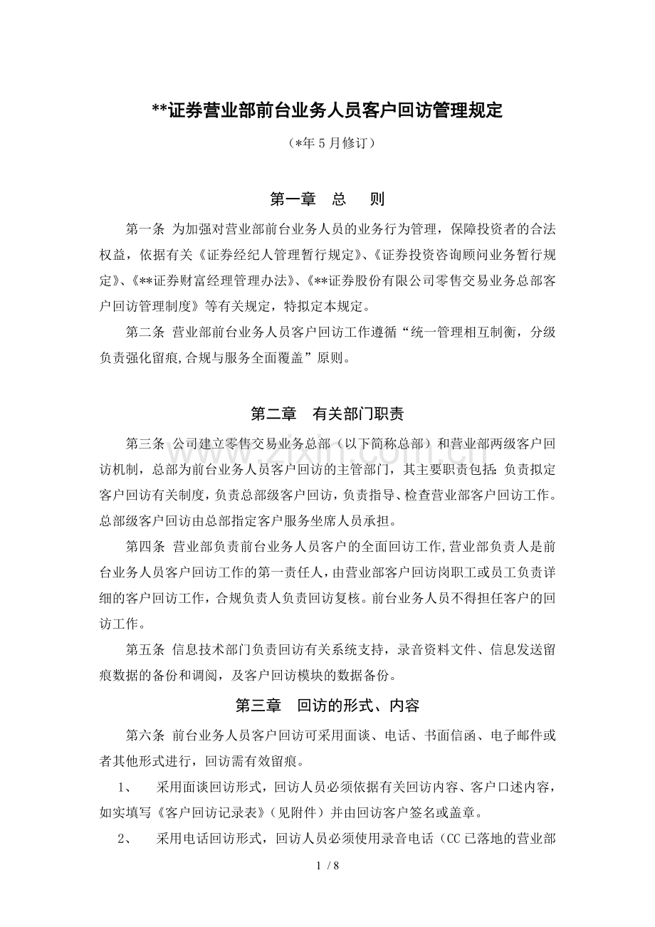 证券营业部前台业务人员客户回访管理规定模版.doc_第1页