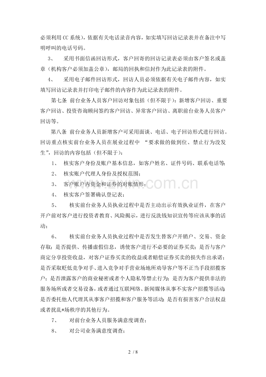 证券营业部前台业务人员客户回访管理规定模版.doc_第2页