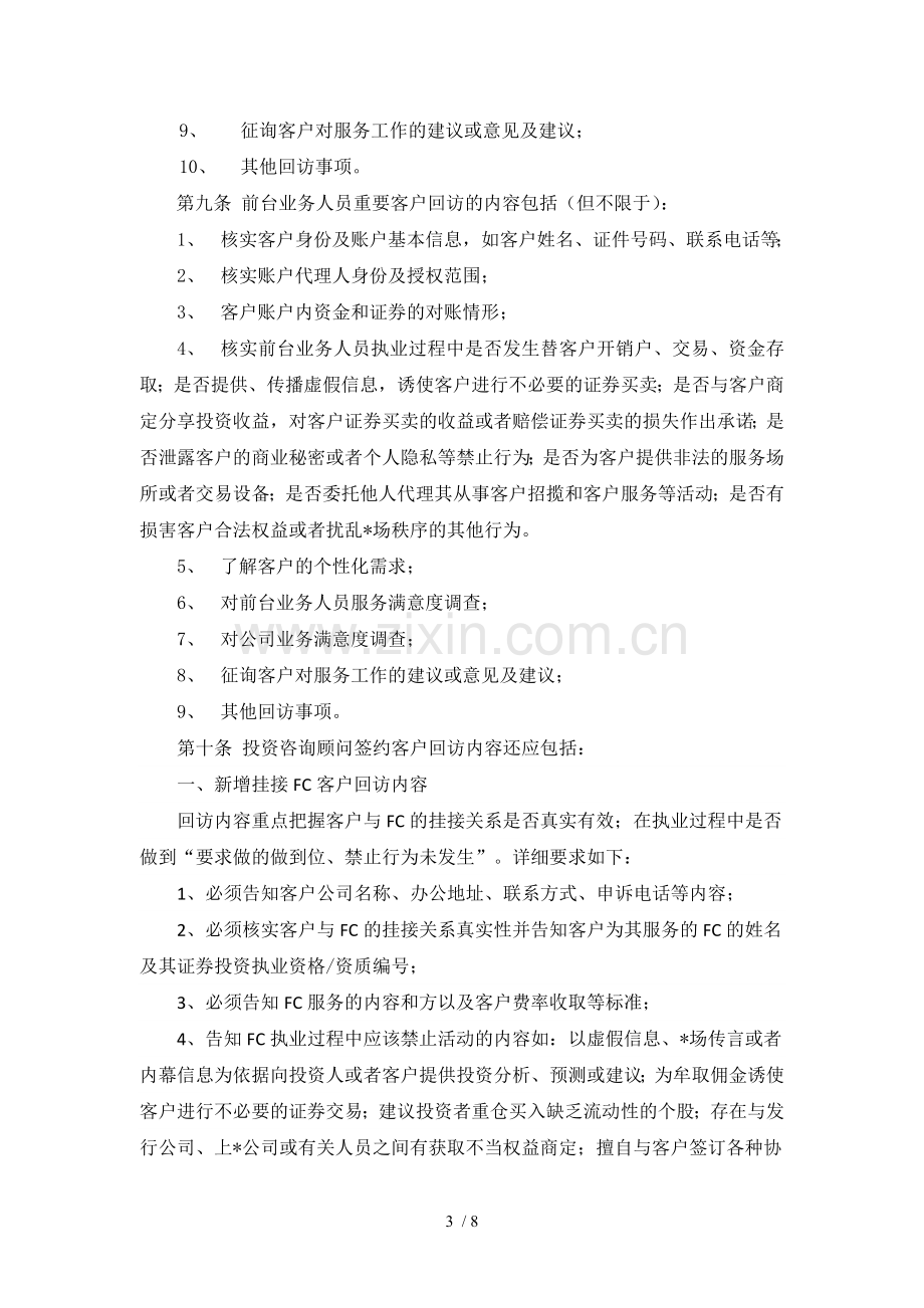 证券营业部前台业务人员客户回访管理规定模版.doc_第3页