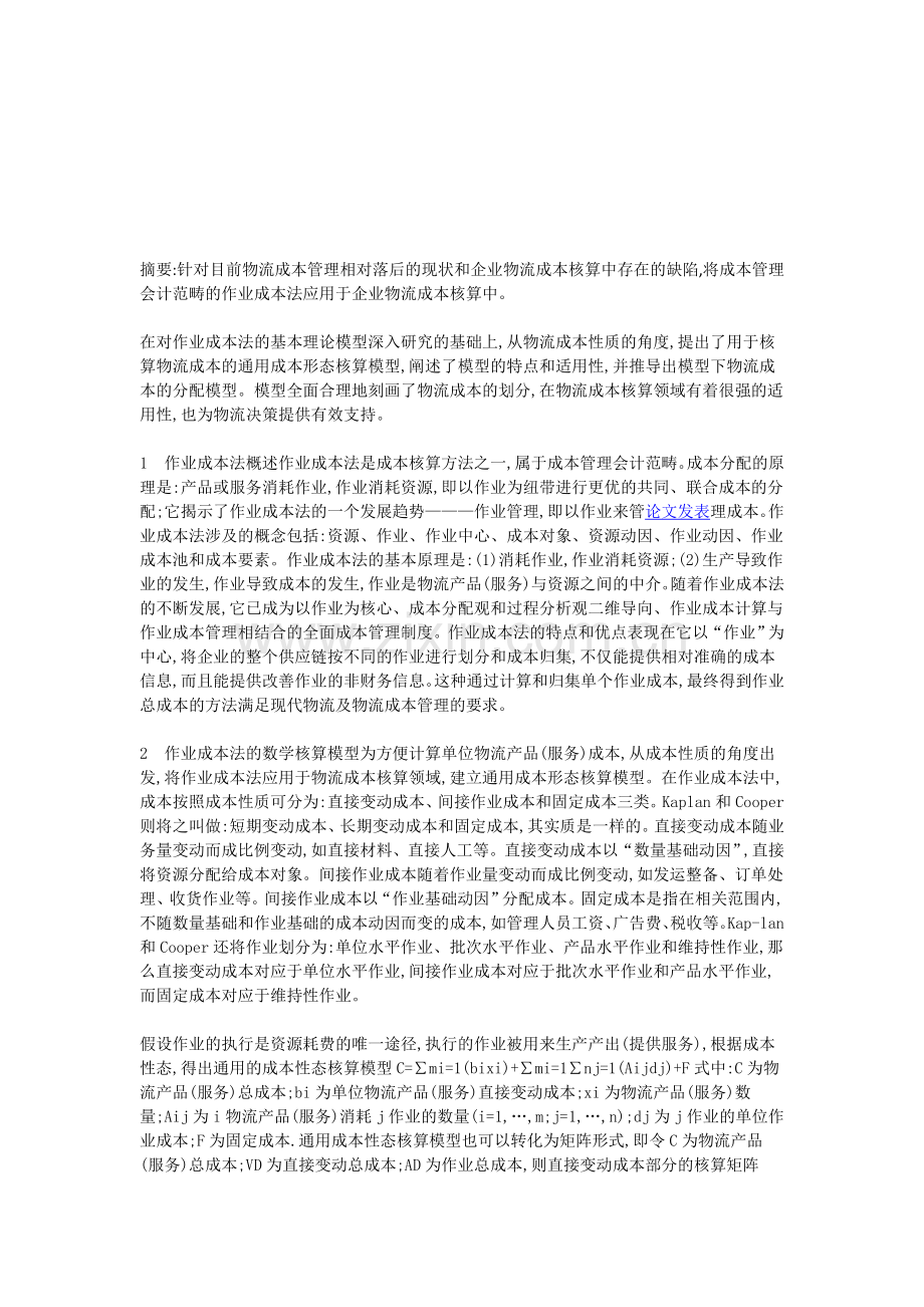 将成本管理会计范畴的作业成本法应用于企业物流成本核算中.doc_第1页