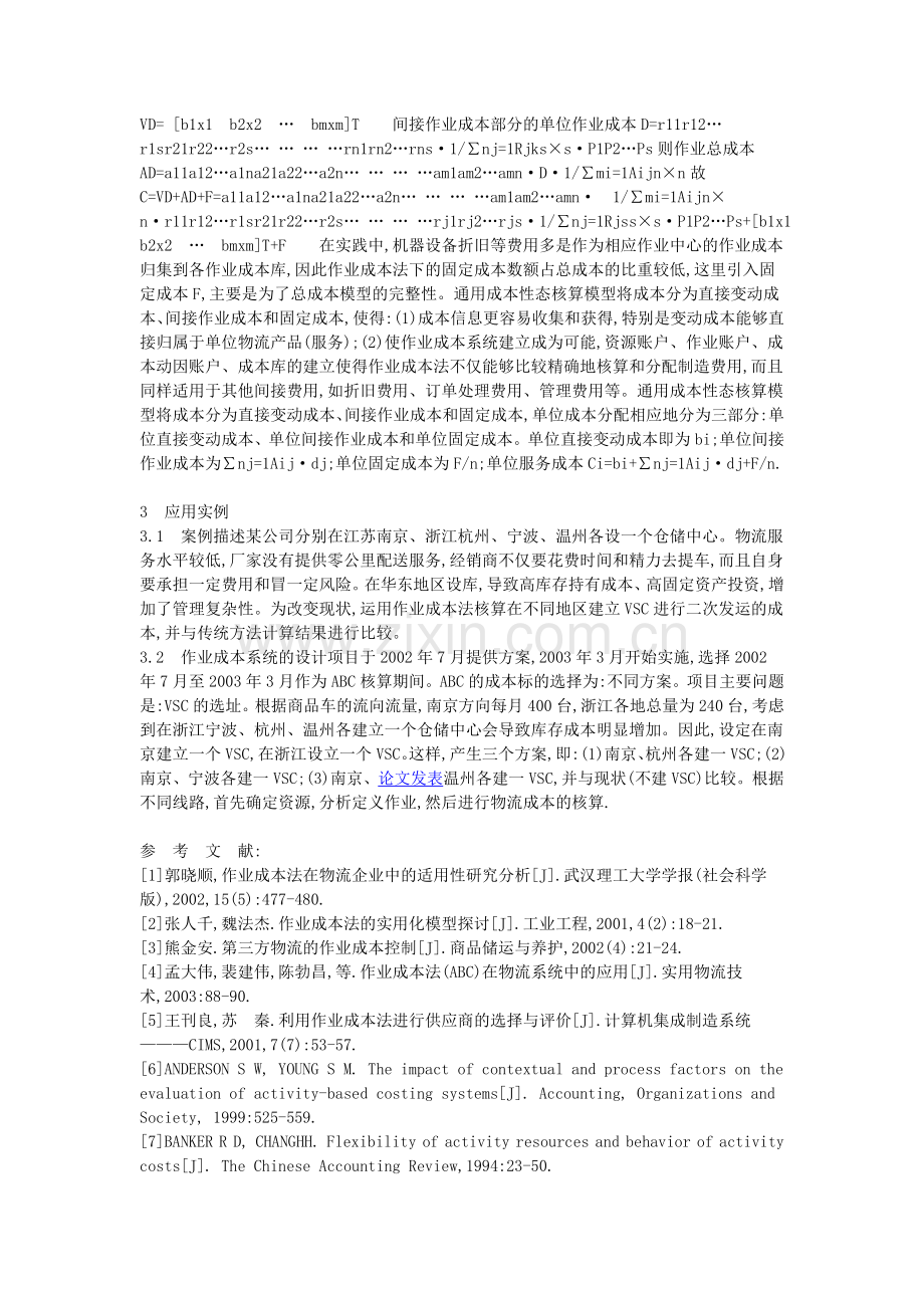 将成本管理会计范畴的作业成本法应用于企业物流成本核算中.doc_第2页