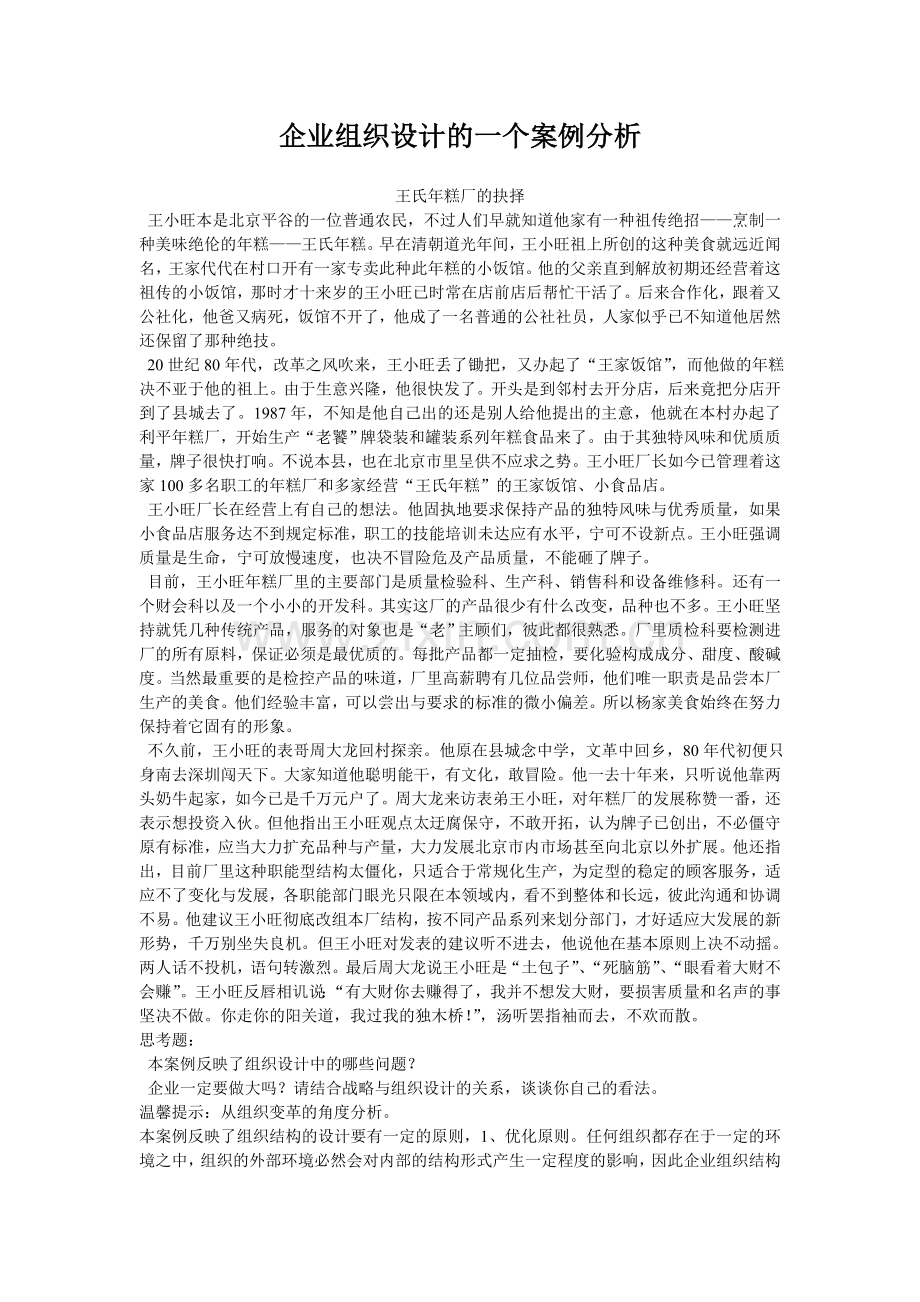 企业组织设计的一个案例分析.doc_第1页