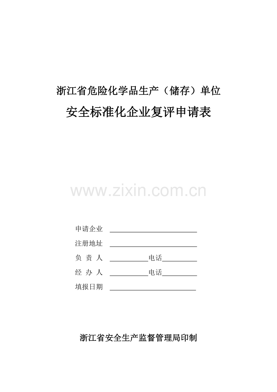 浙江省危险化学品生产(储存)单位安全标准化企业复评申请表(附件1).doc_第1页