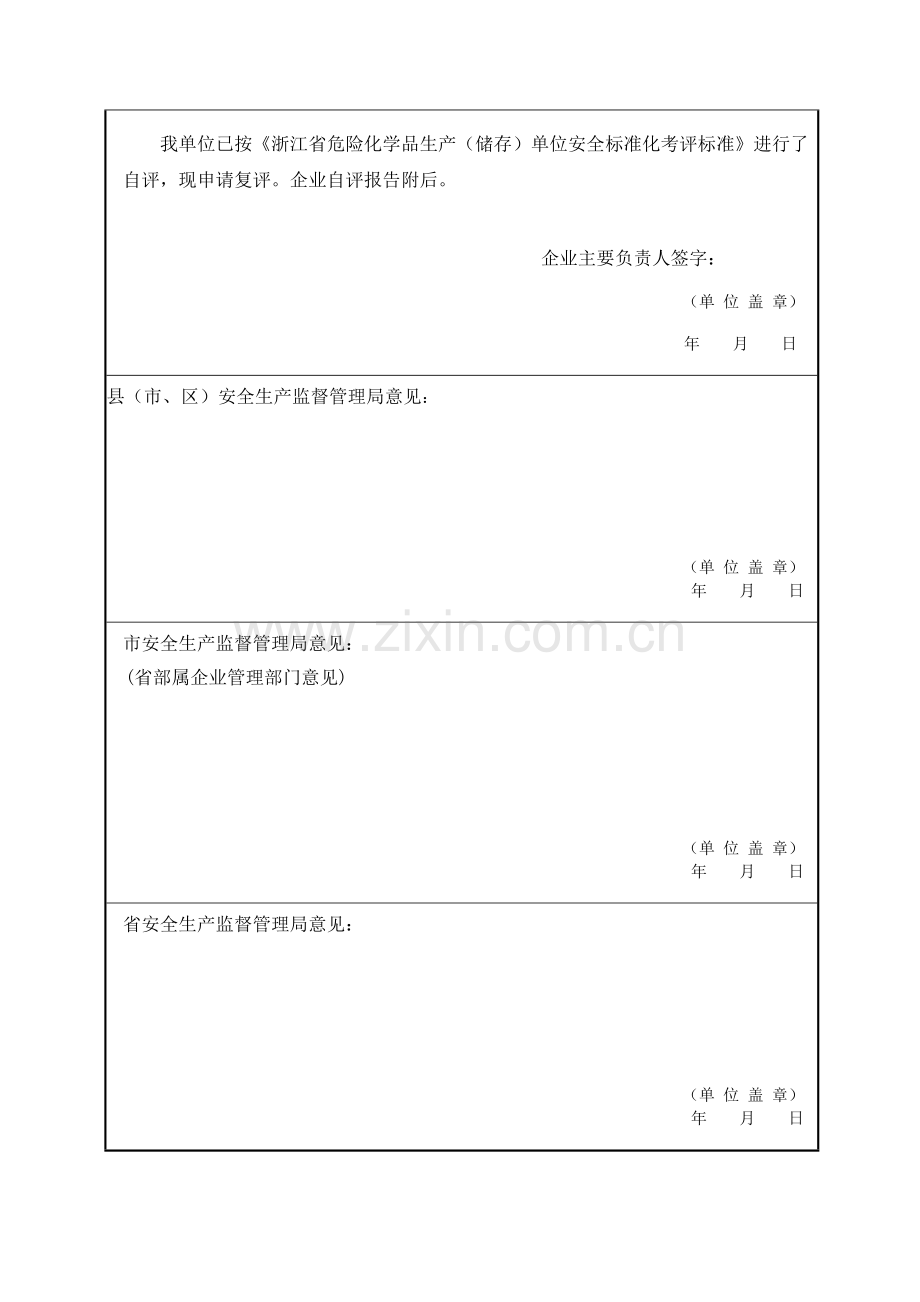 浙江省危险化学品生产(储存)单位安全标准化企业复评申请表(附件1).doc_第3页