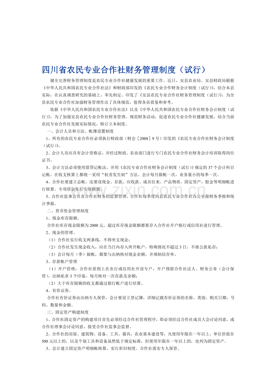 四川省农民专业合作社财务管理制度.doc_第1页