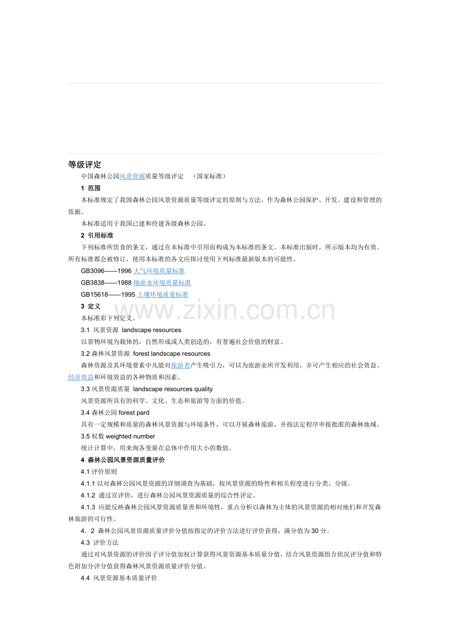 中国森林公园风景资源质量等级评定.doc_第1页