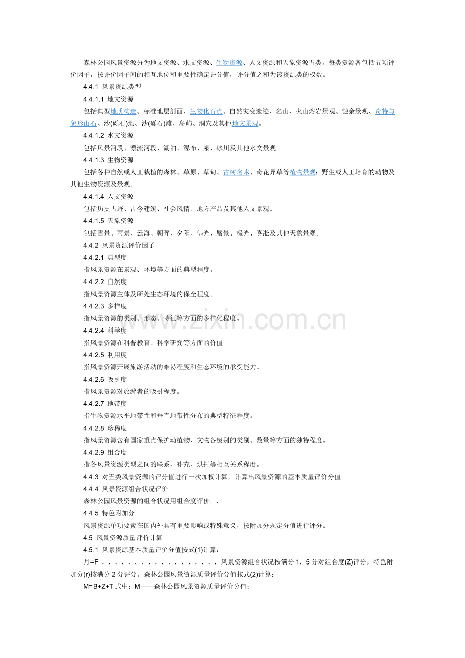 中国森林公园风景资源质量等级评定.doc_第2页