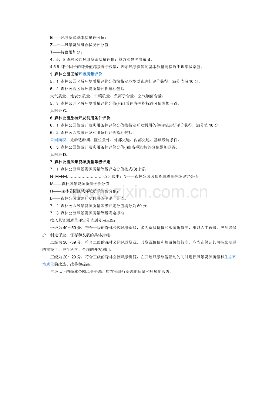 中国森林公园风景资源质量等级评定.doc_第3页