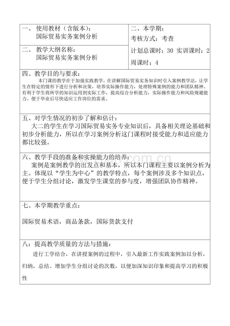 《国际贸易实务案例分析》授课计划.doc_第3页