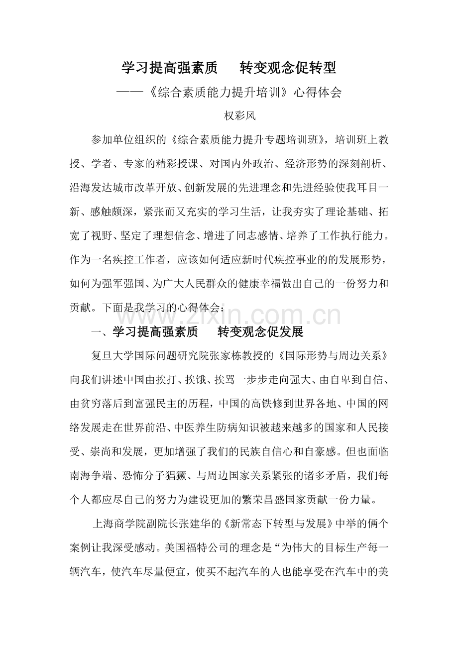 综合素质能力提升培训心得体会.doc_第1页