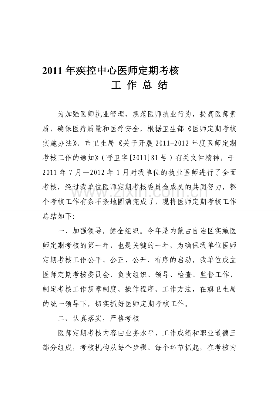 2011年疾控中心医师定期考核工作总结.doc_第1页