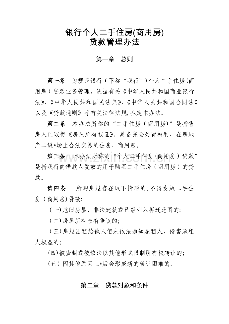 银行个人二手住房(商用房)贷款管理办法模版.docx_第1页