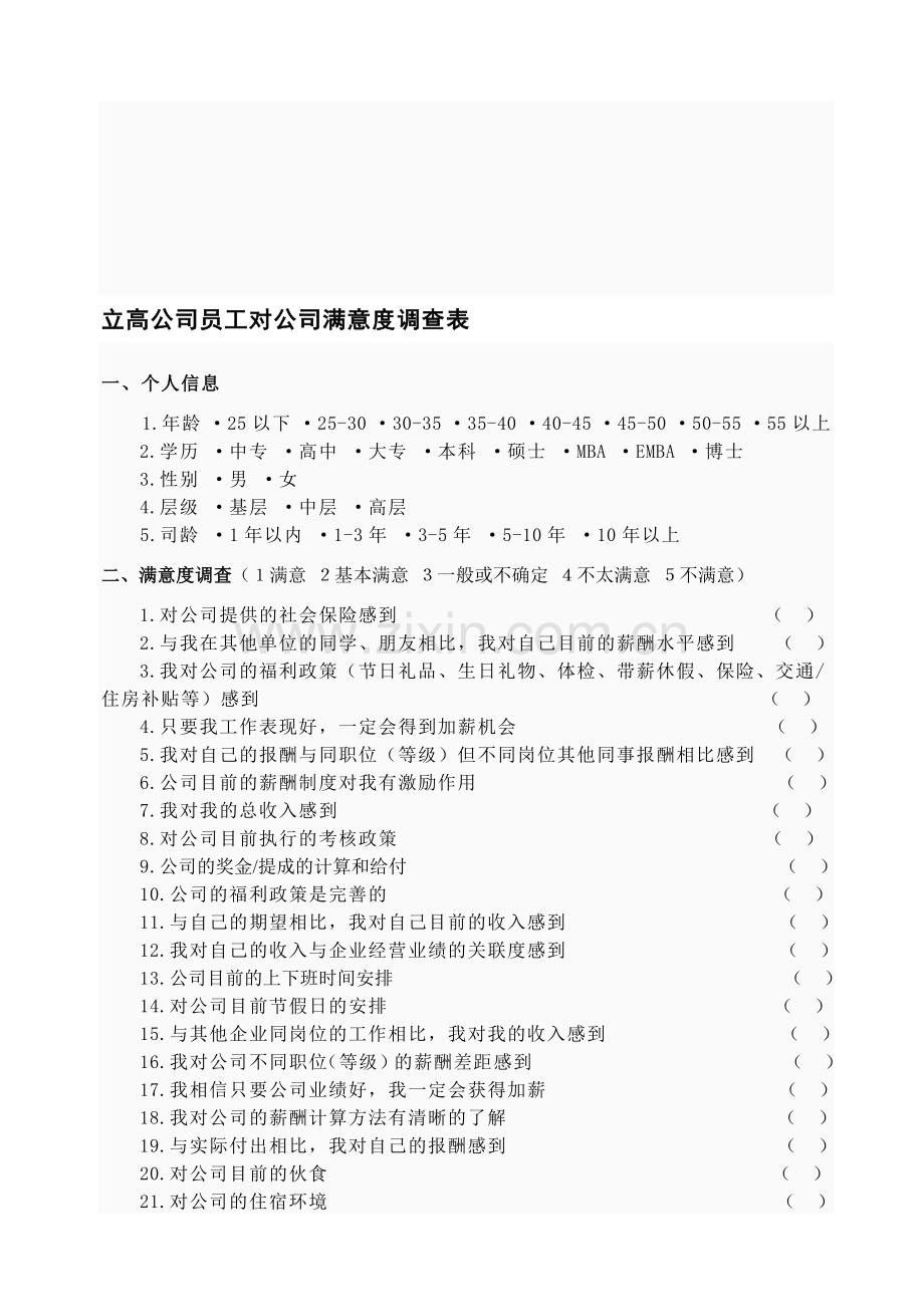 立高公司员工对公司满意度调查表.doc_第1页