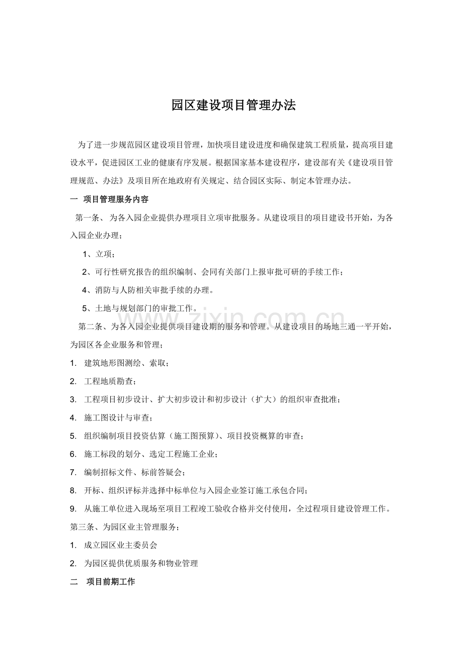 园区建设项目管理办法.doc_第1页