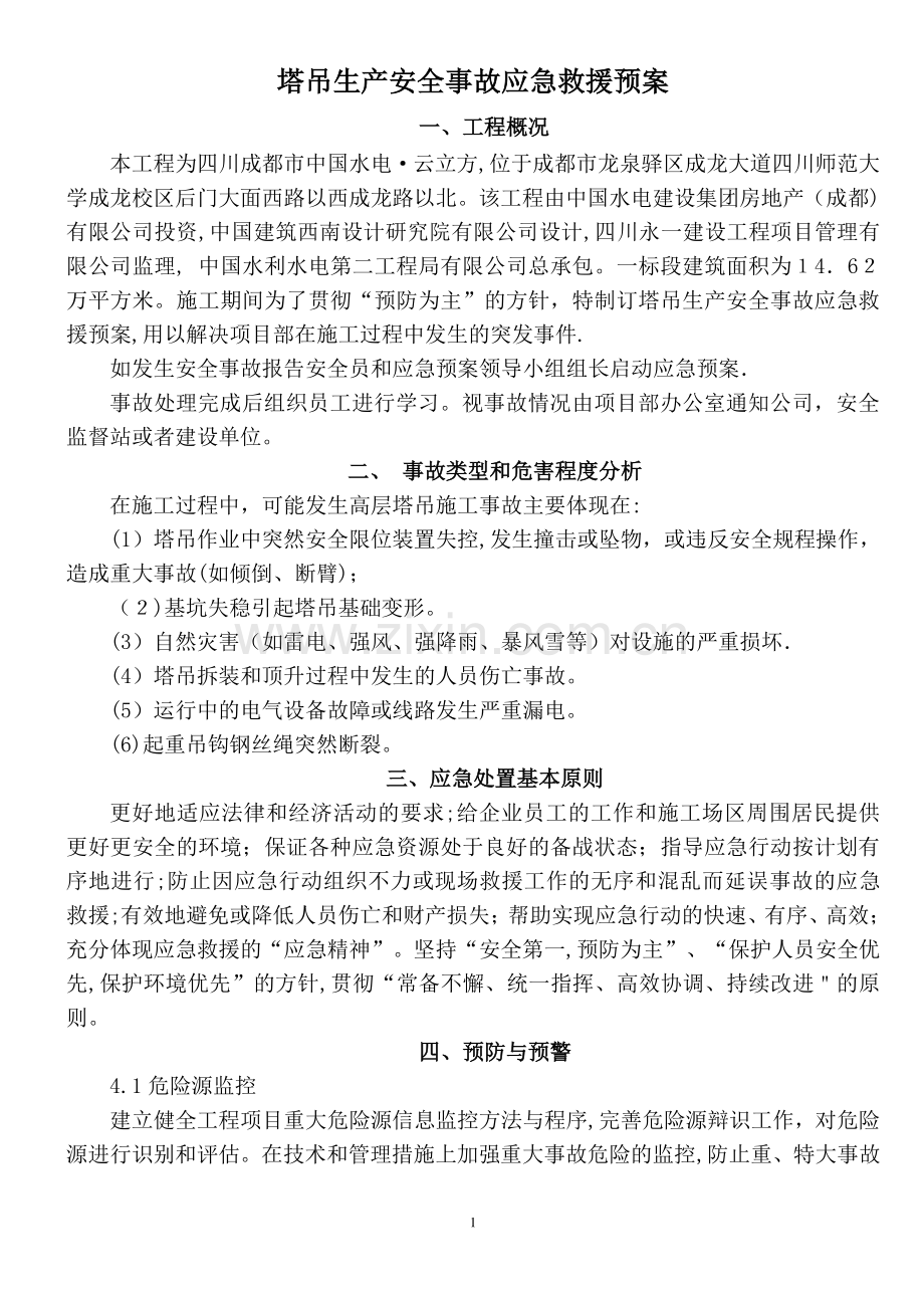 塔吊生产安全事故应急救援预案.doc_第1页