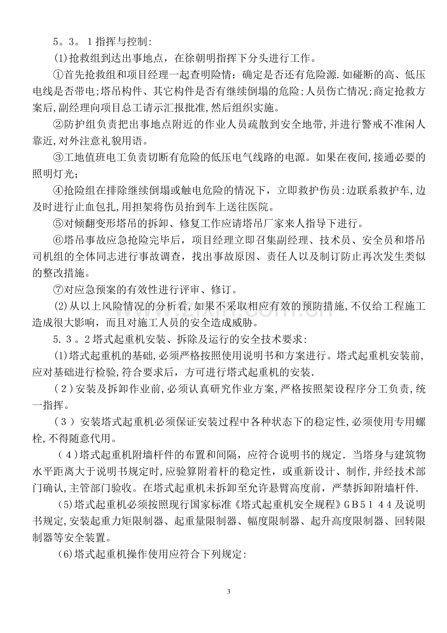 塔吊生产安全事故应急救援预案.doc_第3页