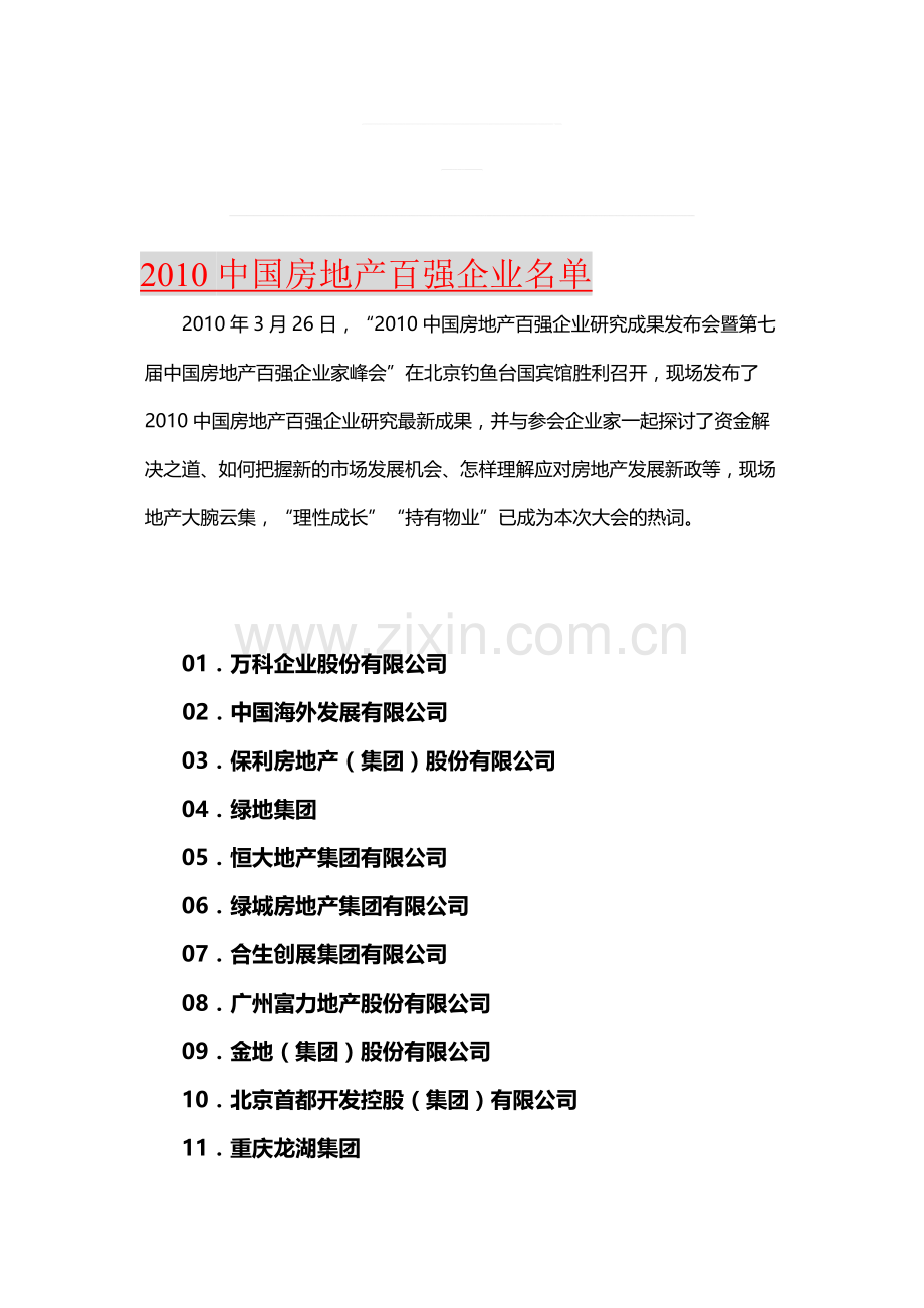 2010中国房地产百强企业名单.doc_第1页