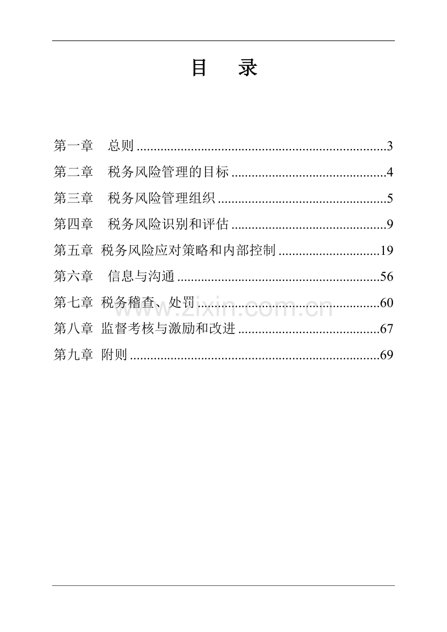 土建处税务风险管理制度(定稿)[1].doc_第2页