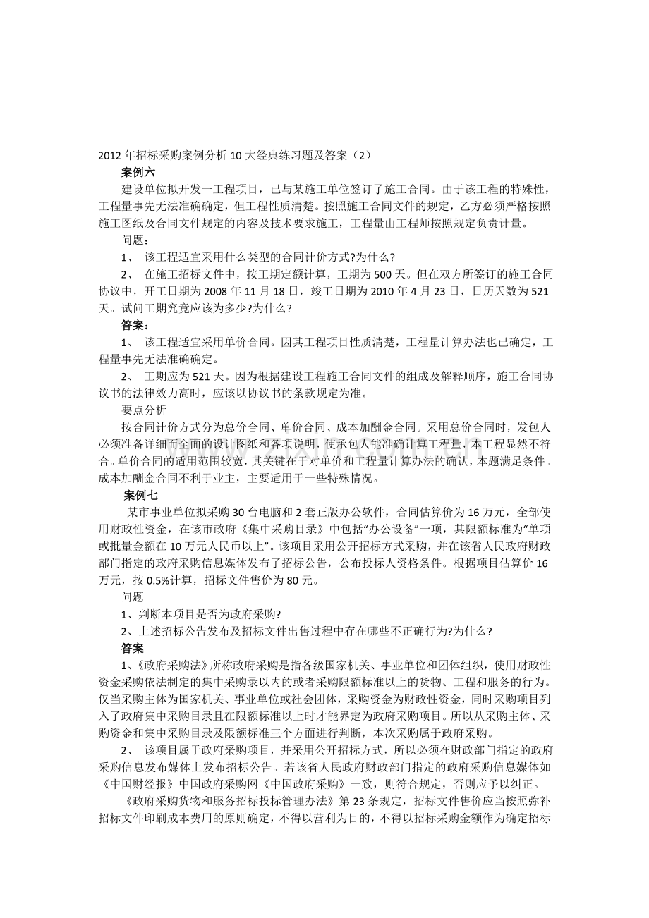 2012年招标采购案例分析10大经典练习题及答案(2).doc_第1页