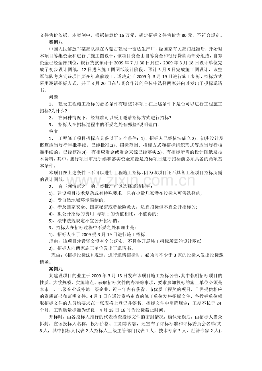 2012年招标采购案例分析10大经典练习题及答案(2).doc_第2页