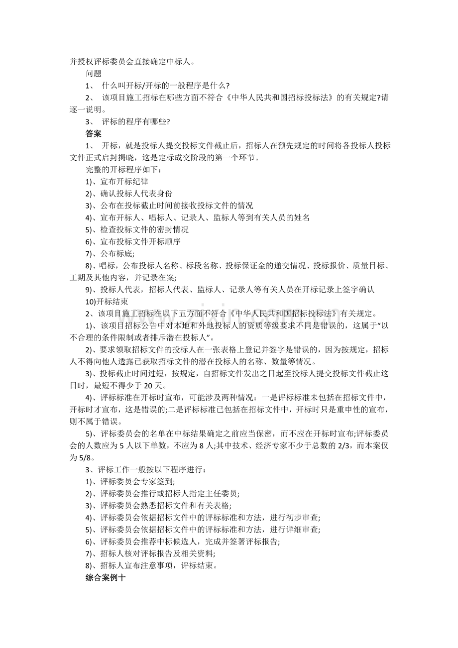 2012年招标采购案例分析10大经典练习题及答案(2).doc_第3页