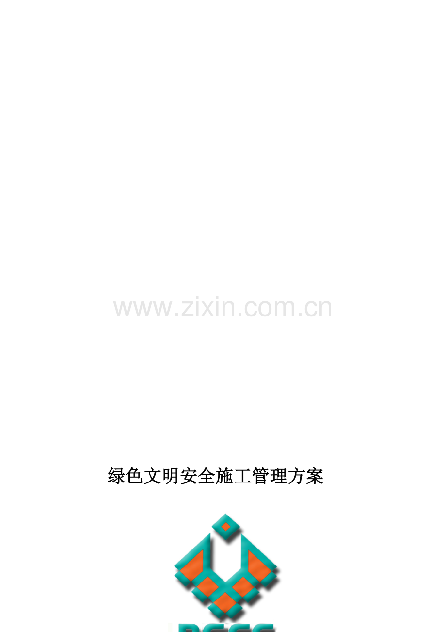 xxx绿色文明安全施工管理方案.doc_第1页